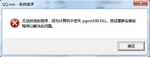 重装系统后出现pgort100.dll丢失怎么办