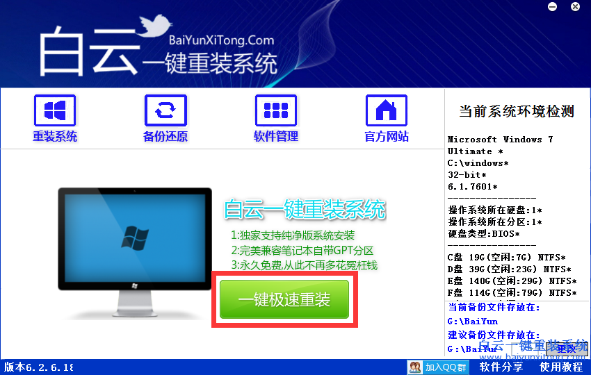 白云一键重装系统工具下载通用版V3.3