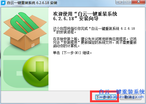 白云一键重装系统工具下载特别版V2.5