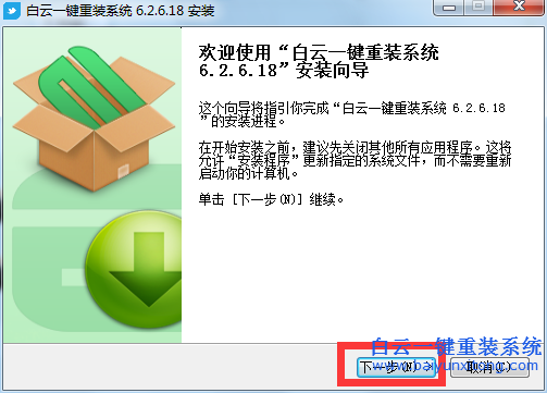 白云一键重装系统工具绿色版2.3.7