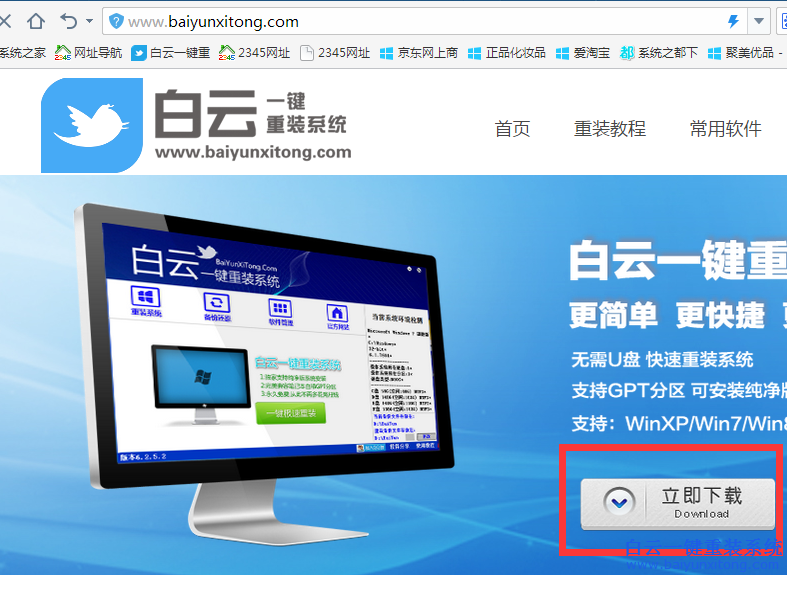白云一键重装系统win7下载工具精简版2.3.5