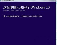 重装系统后提示这台电脑无法运行咋办