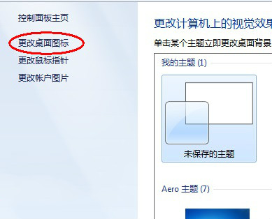 重装系统后回收站图标主题被还原咋办