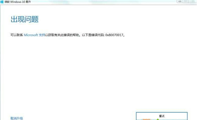 安装win10系统失败提示错误码0x80070017