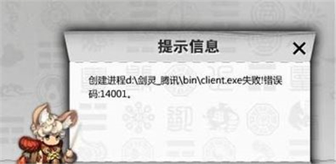 重装系统后打开剑灵游戏客户端提示错误代码14001