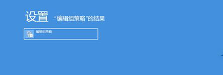 重装系统后如何使用组策略开启应用商店