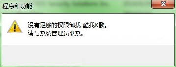 重装系统后卸载软件权限不够怎么办