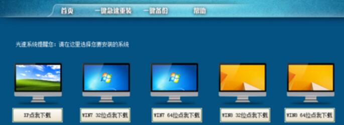 光速一键重装系统安装win7系统教程