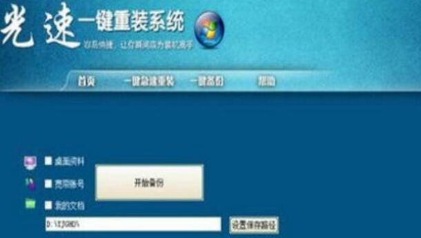 光速一键重装系统安装win7系统教程