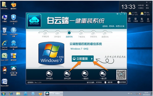 重装系统win7 白云端一键重装系统win7教程