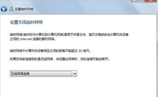 重装系统win7如何建立点对点网络连接