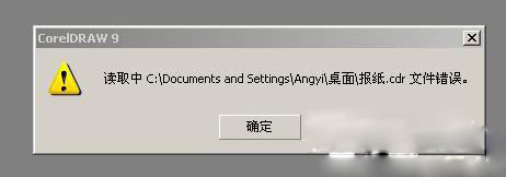 cdr文件打开错误 重装xp系统cdr文件打开错误咋办