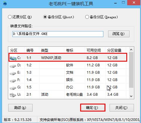 pe工具备份系统 老毛桃pe装机工具备份系统教程