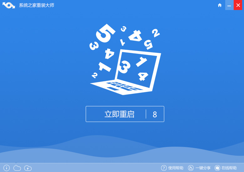 系统之家一键重装系统工具下载大师版5.5.0