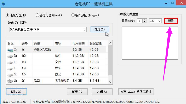 老毛桃一键还原如何使用 老毛桃一键还原使用教程