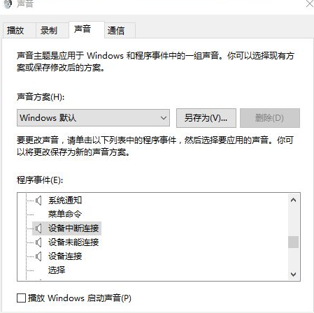 windows10系统间隔几秒就发出咚咚咚提示音怎么关闭