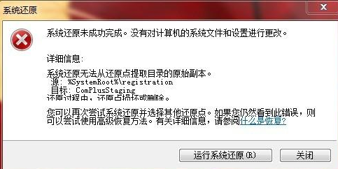 win7系统还原失败