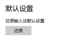 小猪一键重装版Win10系统键盘布局总提示重试