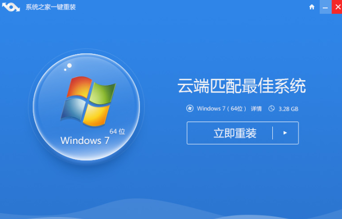 系统之家一键重装win7系统教程