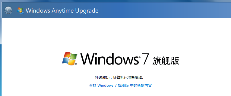 告诉你win7如何升级为旗舰版