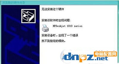 win10安装打印机提示找不到指定模块的解决方法