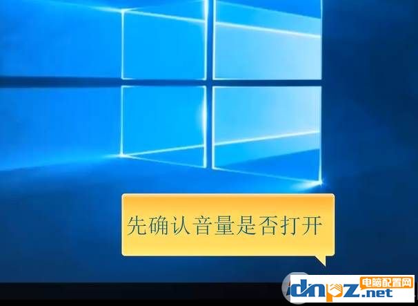 win10系统电脑没声音怎么办 win10系统电脑没声音解决方法