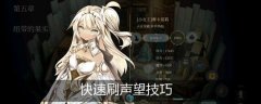 魔女之泉4声望怎么刷 魔女之泉4快速刷声望技巧