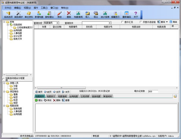 超易电子档案管理系统