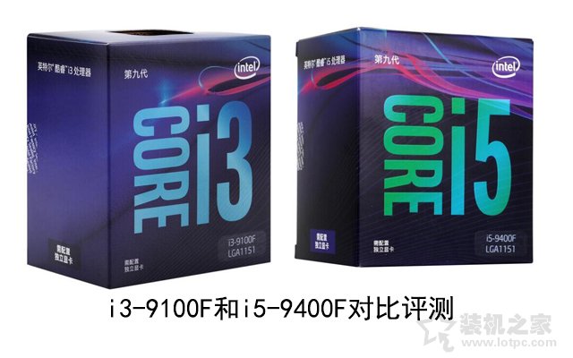 i3和i5的区别有多大 性能差多少 i3-9100F和i5-9400F对比评测