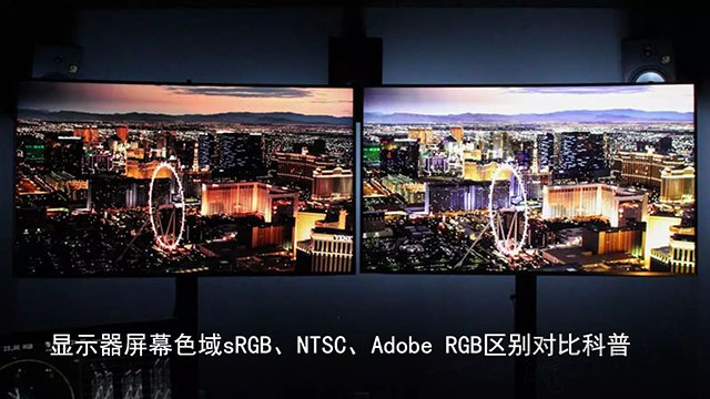 色域是什么 显示器屏幕色域sRGB、NTSC、Adobe RGB区别对比科普