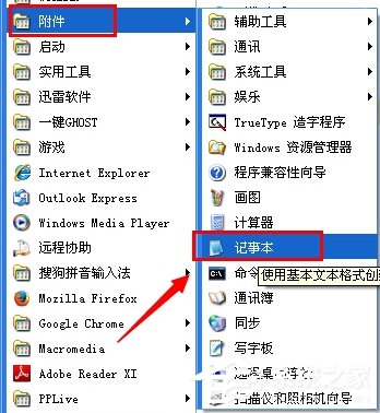 WinXP系统电脑记事本在哪里？