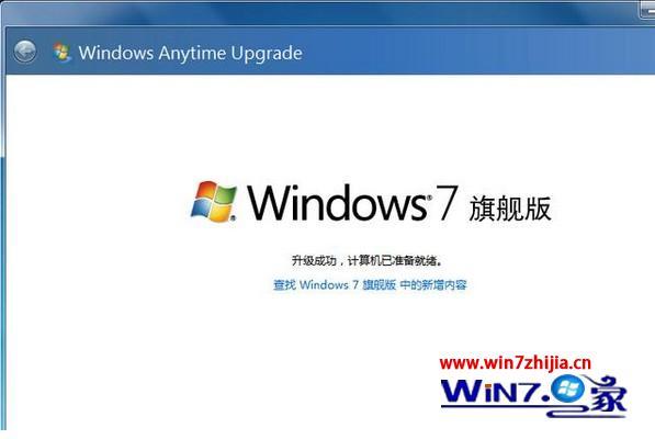 windows7家庭版升级到旗舰版的方法