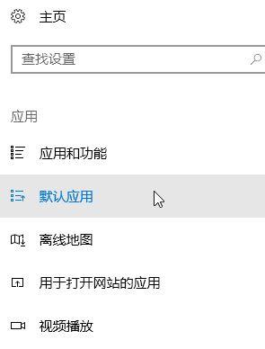 Win10系统默认浏览器该怎么设置 一招轻松设置win10默认浏览器的方法