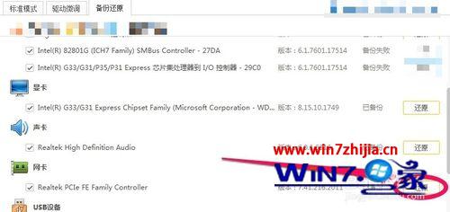 笔记本win7系统还原和备份驱动程序的方法