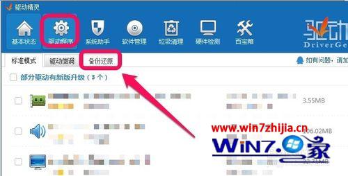 笔记本win7系统还原和备份驱动程序的方法