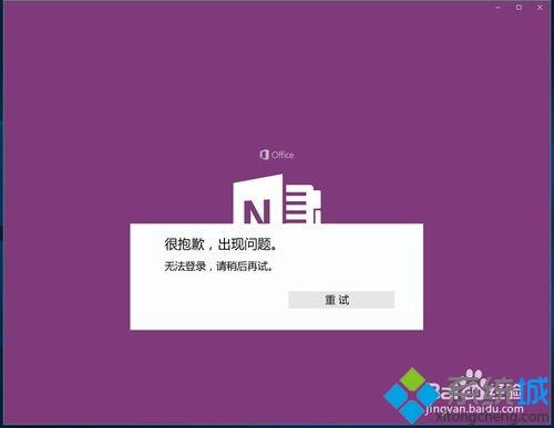 Windows10系统登不上OneNote如何解决