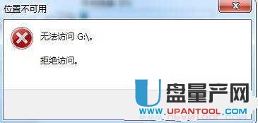 U盘拒绝访问怎么办 U盘拒绝访问解决教程