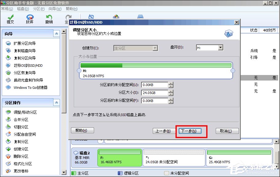 如何使用分区助手完美迁移系统到SSD固态硬盘