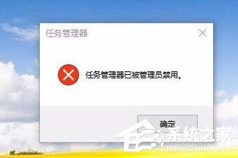 Win10任务管理器已被系统管理员停用怎么办