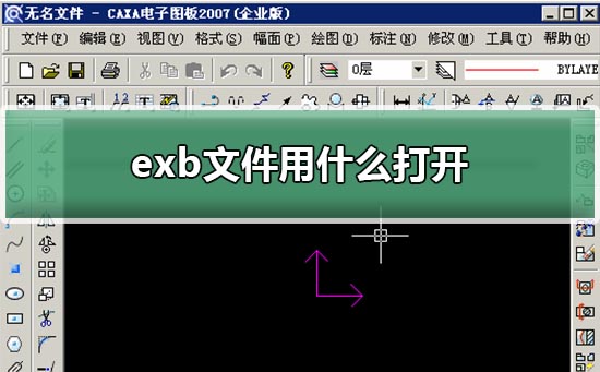 exb文件用什么打开 exb格式文件用什么软件打开教程