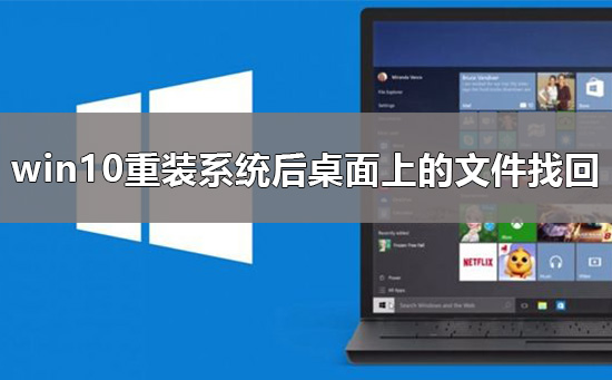 win10重装系统后桌面上的文件如何找回 找回win10重装系统后桌面上文件的解决方法