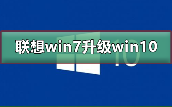 联想win7怎么升级到win10系统 联想win7升级到win10系统的步骤