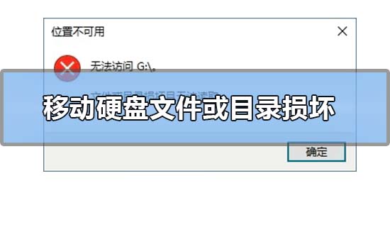 移动硬盘文件或目录损坏且无法读取的解决方法