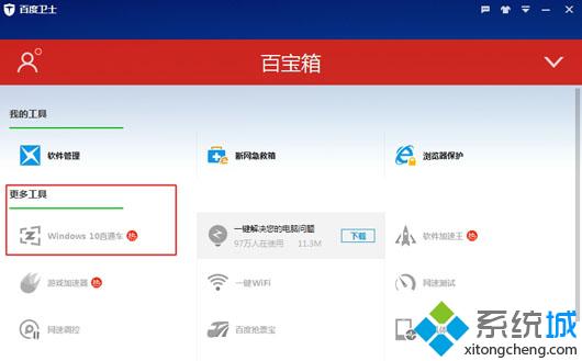 怎么用百度直通车升级win10系统 百度win10升级助手免费升级win10步骤