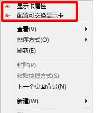 鼠标右键菜单没有显示卡属性和配置可交换显示卡选项怎么办