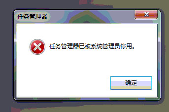 Win7任务管理器被停用如何解决