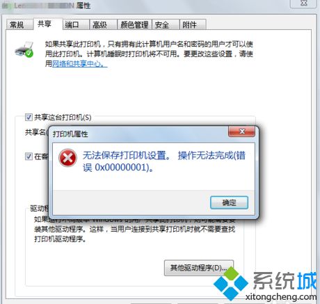 win7共享打印机时提示“无法保存打印机设置错误0x000006cc”怎么办