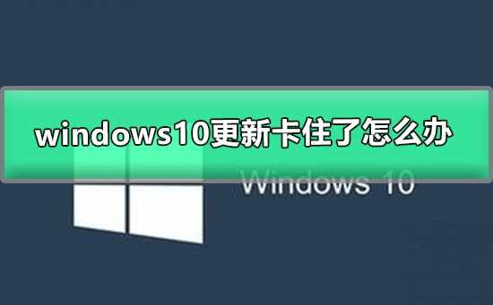 windows10更新卡住了怎么办 win10更新卡住不动的解决办法