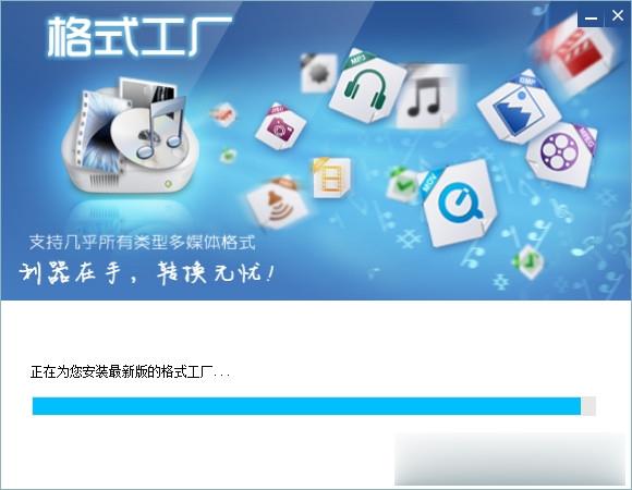 格式工厂中文版官方下载 格式工厂新版下载V5.4.0.0