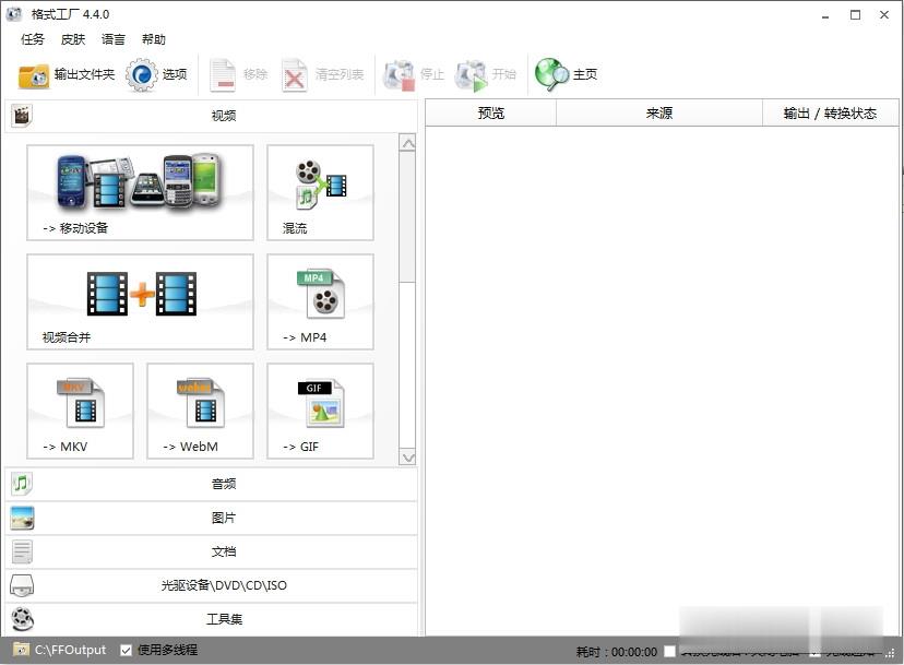 格式工厂中文版官方下载 格式工厂新版下载V5.4.0.0